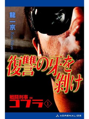cover image of 戦闘刑事コブラ(1) 復讐の牙を剥け: 本編